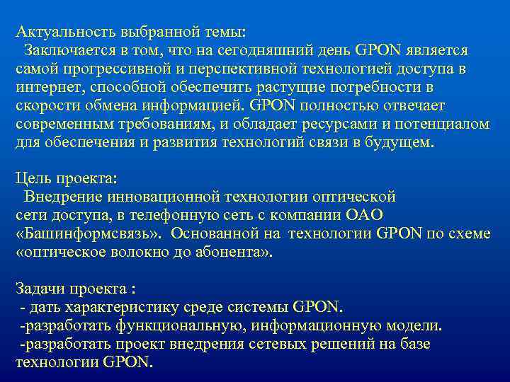 Актуальность выбранной темы: Заключается в том, что на сегодняшний день GPON является самой прогрессивной