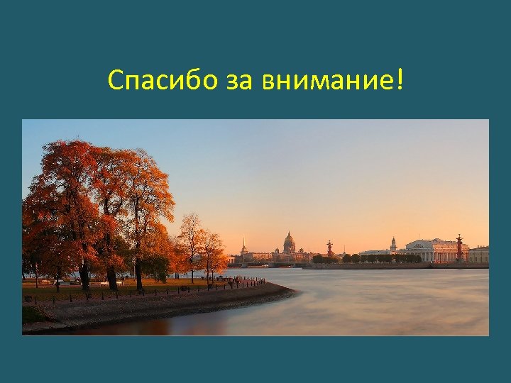 Спасибо москва. Спасибо за внимание Санкт-Петербург. Спасибо за внимание Петербург. Спасибо заивнимание СПБ. Спасибо за внимание Петергоф.