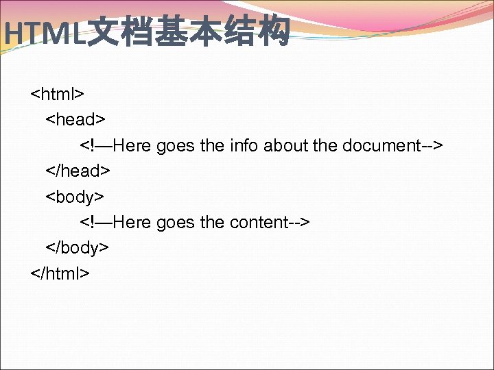 HTML文档基本结构 <html> <head> <!—Here goes the info about the document--> </head> <body> <!—Here goes