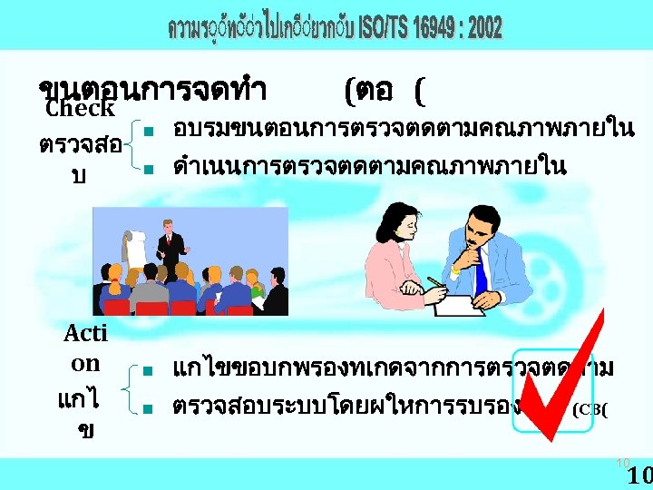 ขนตอนการจดทำ Check ตรวจสอ บ Acti on แกไ ข (ตอ ( n อบรมขนตอนการตรวจตดตามคณภาพภายใน n ดำเนนการตรวจตดตามคณภาพภายใน