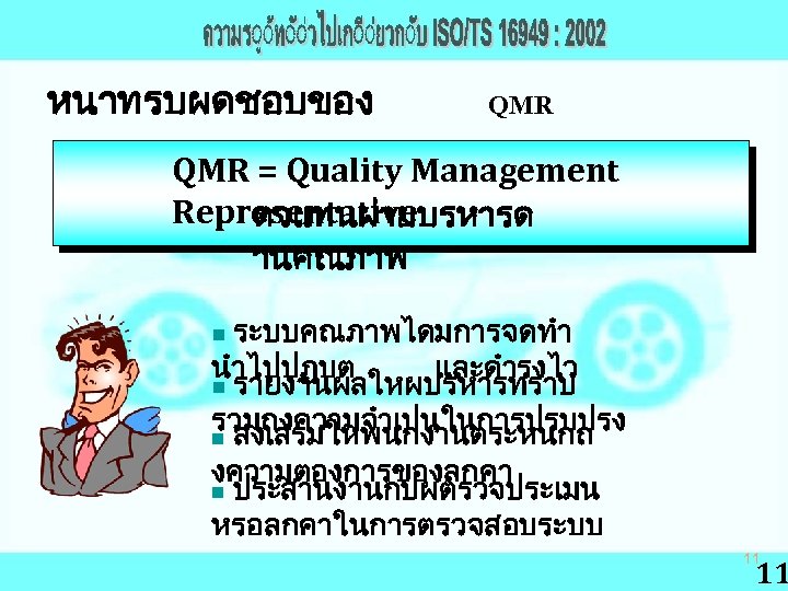 หนาทรบผดชอบของ QMR = Quality Management Representative ตวแทนฝายบรหารด านคณภาพ ระบบคณภาพไดมการจดทำ นำไปปฏบต และดำรงไว n รายงานผลใหผบรหารทราบ รวมถงความจำเปนในการปรบปรง