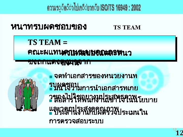 หนาทรบผดชอบของ TS TEAM = คณะผแทนดานระบบคณภาพ ตวแทนของแตละหนว ซงถกแตงตงมาจาก ยงาน จดทำเอกสารของหนวยงานท รบผดชอบ n มนใจวามการนำเอกสารทเกย วของไปใชอยางมประสทธภาพ n