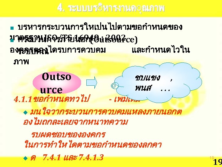 บรหารกระบวนการใหเปนไปตามขอกำหนดของ มาตรฐาน ISO/TS 16949 : 2002 n กระบวนการภายนอก(Outsource) องคกรตองไดรบการควบคม และกำหนดไวใน ระบบคณ ภาพ n Outso