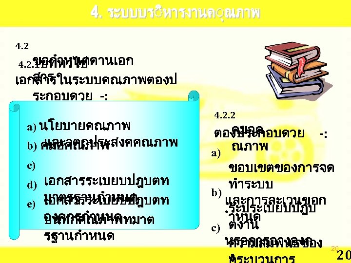 4. 2 ขอกำหนดดานเอก 4. 2. 1บททวไป สาร เอกสารในระบบคณภาพตองป ระกอบดวย -: a) นโยบายคณภาพ และวตถประสงคคณภาพ b)