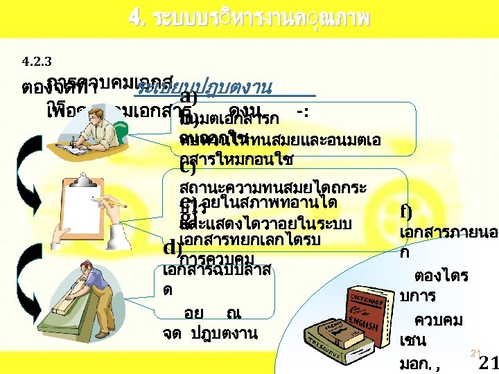 4. 2. 3 การควบคมเอกส ตองจดทำ ระเบยบปฎบตงาน a) าร เพอควบคมเอกสาร) ดงน อนมตเอกสารก -: b อนออกใช