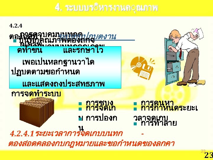 4. 2. 4 การควบคมบนทกค ตองจดทำ ระเบยบปฎบตงาน n บนทกคณภาพตองถกจ ณภาพ เพอควบคมบนทกคณภาพ ดทำขน และรกษาไว ดงน -: