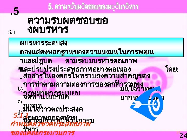 . 5 5. 1 ความรบผดชอบขอ งผบรหาร ความมงมนของ ผบรหารระดบสง ผบรหาร ตองแสดงหลกฐานของความมงมนในการพฒน าและปฎบต ตามระบบบรหารคณภาพ aและปรบปรงประสทธภาพอยางตอเนอง )