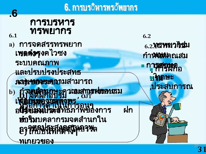 . 6 6. 1 การบรหาร ทรพยากร a) การจดสรรทรพยาก เพอดำรงคไวซง รตางๆ ระบบคณภาพ และปรบปรงประสทธ 6. 2.