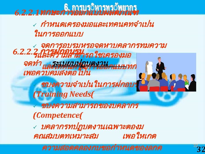 6. 2. 2. 1ทกษะการออกแบบผลตภณฑ ü กำหนดเครองมอและเทคนคทจำเปน ในการออกแบบ ü จดการอบรมหรอจดหาบคลากรทมความ 6. 2. 2. 2 การฝกอบรม