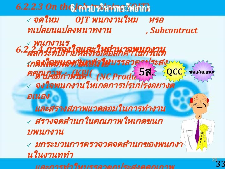 6. 2. 2. 3 On the job training (OJT) ü จดใหม OJT พนกงานใหม หรอ