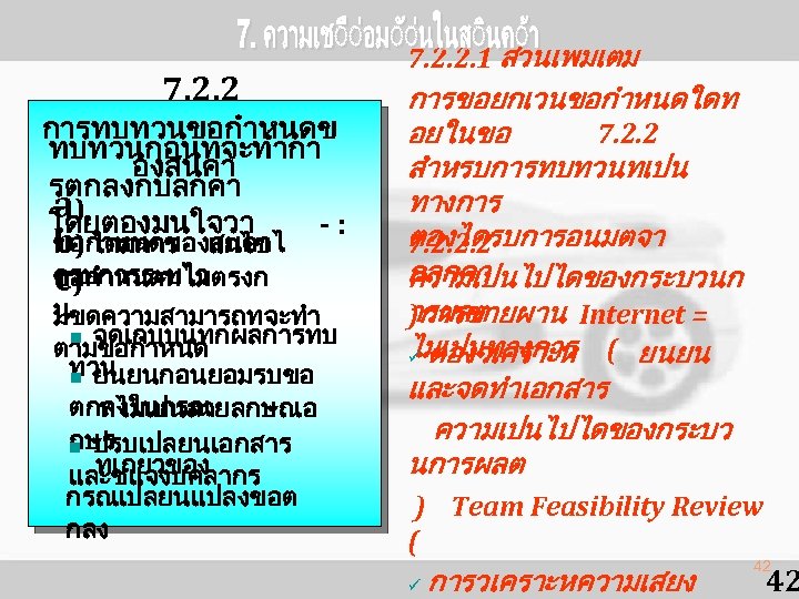 7. 2. 2 การทบทวนขอกำหนดข ทบทวนกอนทจะทำกา องสนคา รตกลงกบลกคา a) โดยตองมนใจวา -: ขอกำหนดของสนคาไ b) ไดมการ แกไข