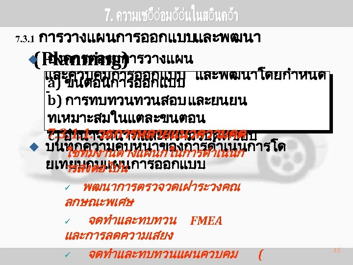 7. 3. 1 การวางแผนการออกแบบและพฒนา องคกรตองมการวางแผน (Planning) u u และควบคมการออกแบบ และพฒนาโดยกำหนด a) ขนตอนการออกแบบ b) การทบทวนทวนสอบ