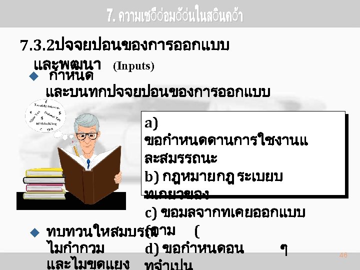 7. 3. 2ปจจยปอนของการออกแบบ และพฒนา (Inputs) u u กำหนด และบนทกปจจยปอนของการออกแบบ a) ขอกำหนดดานการใชงานแ ละสมรรถนะ b) กฎหมาย