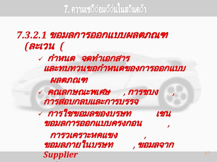 7. 3. 2. 1 ขอมลการออกแบบผลตภณฑ (ละเวน ( กำหนด จดทำเอกสาร และทบทวนขอกำหนดของการออกแบบ ผลตภณฑ ü คณลกษณะพเศษ ,