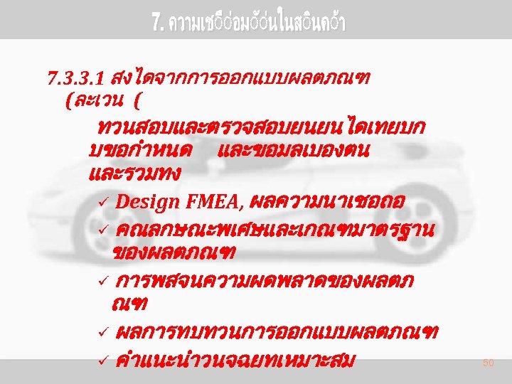 7. 3. 3. 1 สงไดจากการออกแบบผลตภณฑ (ละเวน ( ทวนสอบและตรวจสอบยนยนไดเทยบก บขอกำหนด และขอมลเบองตน และรวมทง ü Design FMEA,