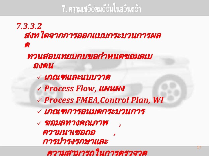 7. 3. 3. 2 สงทไดจากการออกแบบกระบวนการผล ต ทวนสอบเทยบกบขอกำหนดขอมลเบ องตน ü เกณฑและแบบวาด ü Process Flow, แผนผง