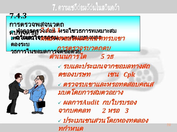 7. 4. 3 การตรวจพสจนวตถ n ทำการตรวจสอบ หรอใชวธการทเหมาะสม ดบทจดซอ 7. 4. 3. 1 กรณตรวจวตถดบ ณ