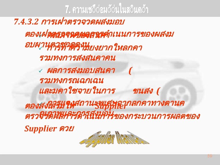 7. 4. 3. 2 การเฝาตรวจวดผสงมอบ ตองเฝาตรวจวดผลการดำเนนการของผสงม ü คณภาพของสนคา อบผานตวชวดดงน ü การทำความยงยากใหลกคา รวมทงการสงสนคาคน ü ผลการสงมอบสนคา