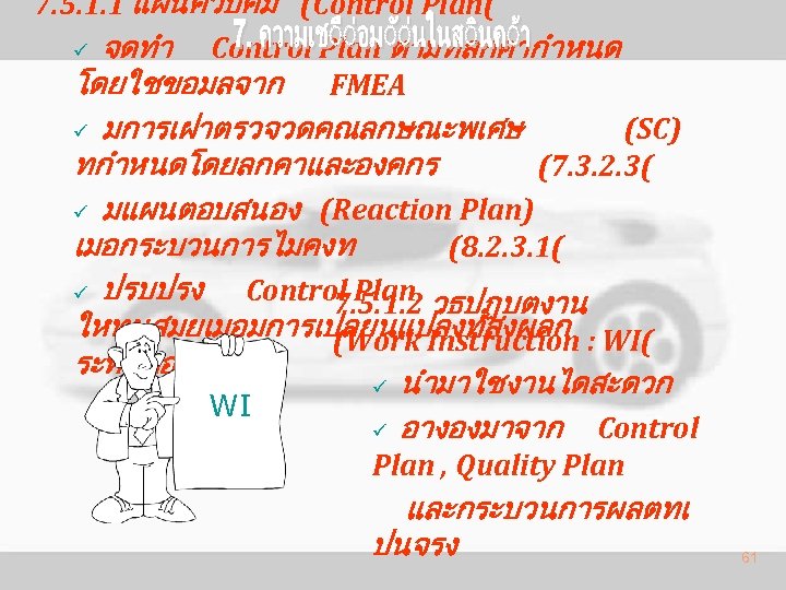 7. 5. 1. 1 แผนควบคม (Control Plan( ü จดทำ Control Plan ตามทลกคากำหนด โดยใชขอมลจาก FMEA