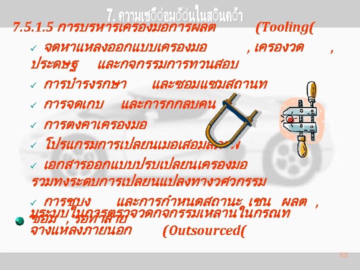 7. 5. 1. 5 การบรหารเครองมอการผลต (Tooling( จดหาแหลงออกแบบเครองมอ , เครองวด , ประดษฐ และกจกรรมการทวนสอบ ü การบำรงรกษา