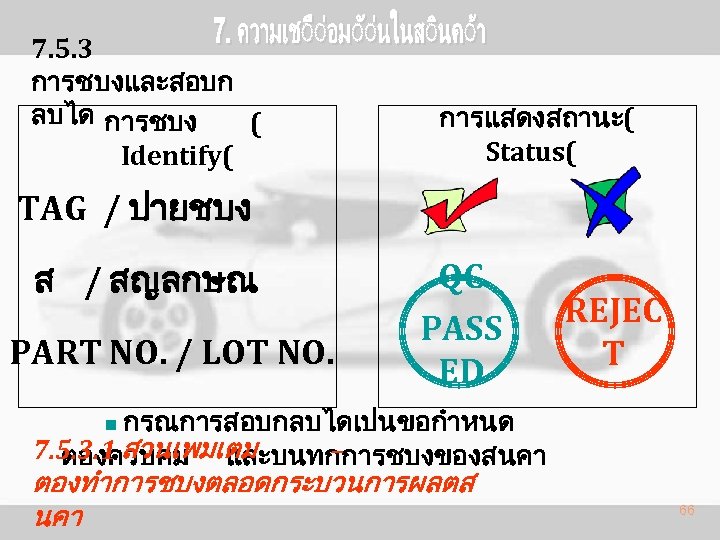 7. 5. 3 การชบงและสอบก ลบได การชบง ( Identify( การแสดงสถานะ( Status( TAG / ปายชบง ส