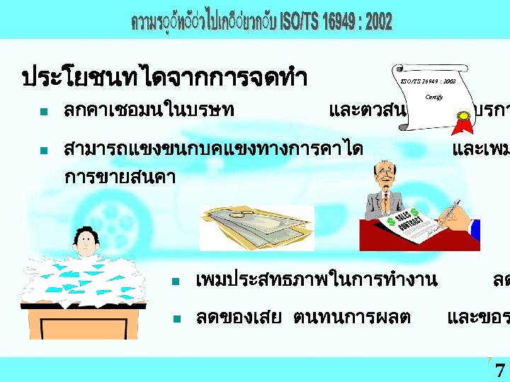 ประโยชนทไดจากการจดทำ n n ลกคาเชอมนในบรษท ISO/TS 16949 : 2002 Certify และตวสนคา สามารถแขงขนกบคแขงทางการคาได การขายสนคา n ลดของเสย