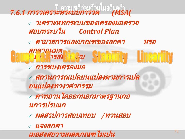 7. 6. 1 การวเคราะหระบบการวด (MSA( วเคราะหทกระบบของเครองมอตรวจ สอบทระบใน Control Plan ü ตามวธการและเกณฑของลกคา หรอ ลกคาอนมต 7.