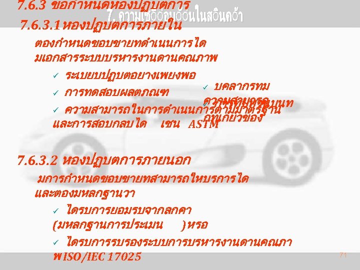 7. 6. 3 ขอกำหนดหองปฏบตการ 7. 6. 3. 1หองปฏบตการภายใน ตองกำหนดขอบขายทดำเนนการได มเอกสารระบบบรหารงานดานคณภาพ ü ระเบยบปฏบตอยางเพยงพอ ü บคลากรทม