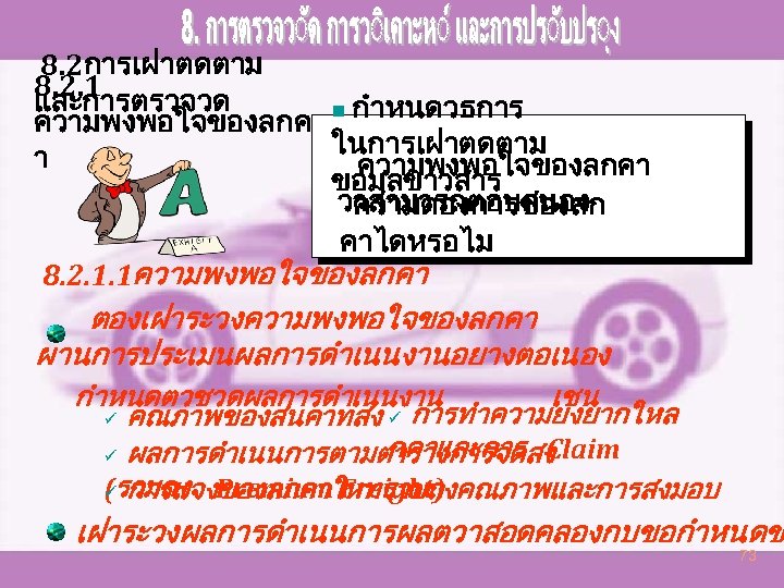 8. 2การเฝาตดตาม 8. 2. 1 และการตรวจวด ความพงพอใจของลกค n กำหนดวธการ ในการเฝาตดตาม า ความพงพอใจของลกคา ขอมลขาวสาร วาสามารถตอบสนอง