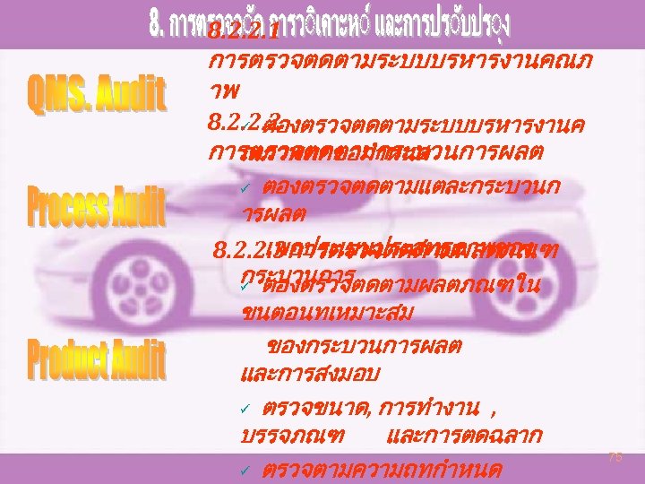 8. 2. 2. 1 การตรวจตดตามระบบบรหารงานคณภ าพ 8. 2. 2. 2 ü ตองตรวจตดตามระบบบรหารงานค การตรวจตดตามกระบวนการผลต ณภาพทกขอกำหนด