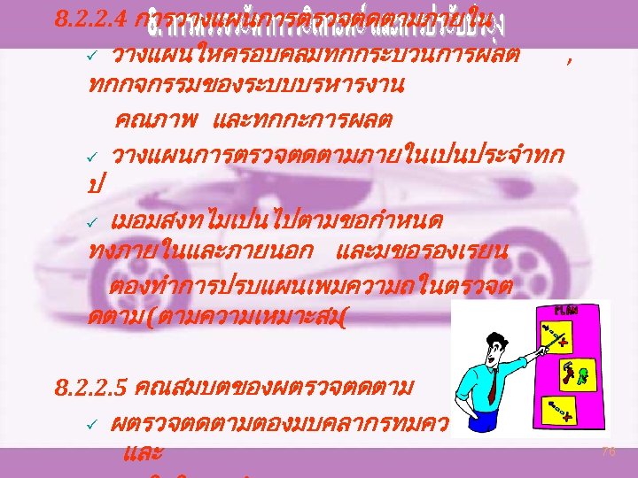 8. 2. 2. 4 การวางแผนการตรวจตดตามภายใน วางแผนใหครอบคลมทกกระบวนการผลต , ทกกจกรรมของระบบบรหารงาน คณภาพ และทกกะการผลต ü วางแผนการตรวจตดตามภายในเปนประจำทก ป ü