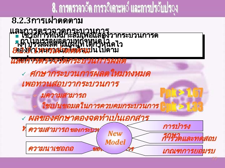 8. 2. 3การเฝาตดตาม และการตรวจวดกระบวนการ n ใชวธการทเหมาะสมเพอแสดงวากระบวนการต ถาไมบรรลผลตามทกำหนดไว างๆ บรรลผลตามแผนทไดกำหนดไว ตองดำเนนการแกไขใหเปนไปตาม 8. 2. 3. 1การเฝาตดตาม