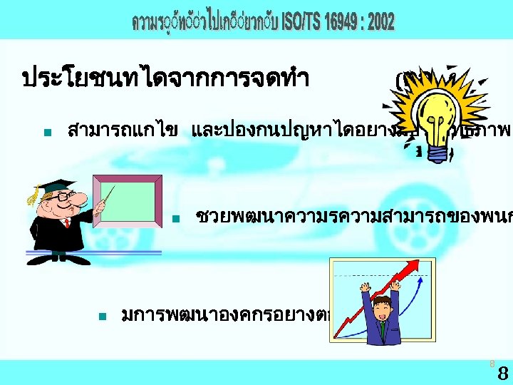 ประโยชนทไดจากการจดทำ n (ตอ ( สามารถแกไข และปองกนปญหาไดอยางมประสทธภาพ n n ชวยพฒนาความรความสามารถของพนก มการพฒนาองคกรอยางตอเนอง 8 8 