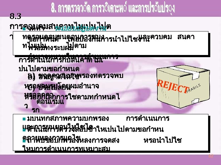 8. 3 การควบคมสนคาทไมเปนไปต n จดทำ ระเบยบปฎบตงาน ทครอบคลมขนตอนการชบง และควบคม สนคา ามขอกำหนด เพอปองกนการนำไปใชงาน ทไมเปน ไปตาม พรอมทงระบผม