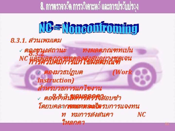 8. 3. 1. สวนเพมเตม ตองชบงสถานะ ทงผลตภณฑทเปน 8. 3. 2 NC และผลตภณฑทตองสงสยอยางชดเจน ü การควบคมการแกไขผลตภณฑ ü