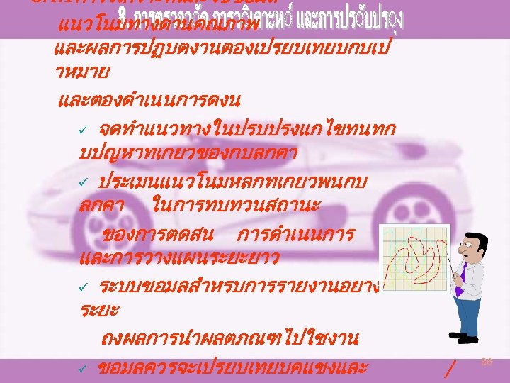 8. 4. 1การวเคราะหและใชขอมล แนวโนมทางดานคณภาพ และผลการปฏบตงานตองเปรยบเทยบกบเป าหมาย และตองดำเนนการดงน ü จดทำแนวทางในปรบปรงแกไขทนทก บปญหาทเกยวของกบลกคา ü ประเมนแนวโนมหลกทเกยวพนกบ ลกคา ในการทบทวนสถานะ