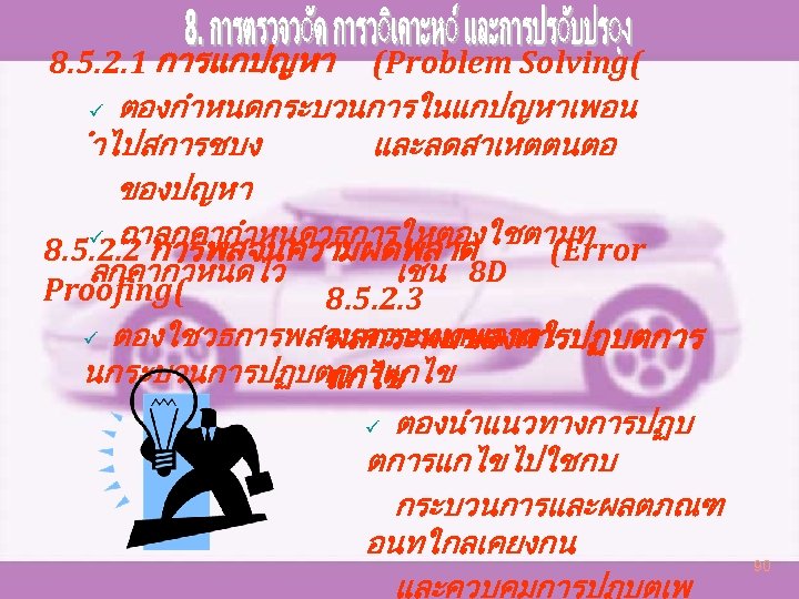 8. 5. 2. 1 การแกปญหา (Problem Solving( ü ตองกำหนดกระบวนการในแกปญหาเพอน ำไปสการชบง และลดสาเหตตนตอ ของปญหา ü ถาลกคากำหนดวธการใหตองใชตามท