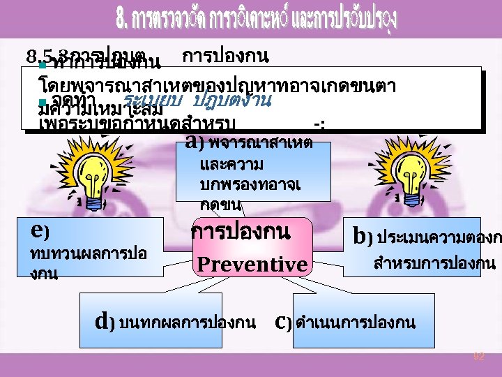 8. 5. 3การปฎบต การปองกน n ทำการปองกน โดยพจารณาสาเหตของปญหาทอาจเกดขนตา n จดทำ ระเบยบ มความเหมาะสม ปฎบตงาน เพอระบขอกำหนดสำหรบ -: