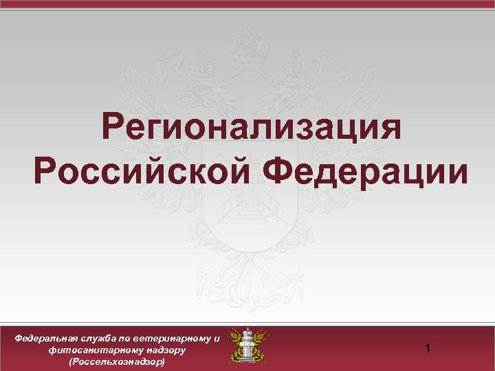 Регионализация Российской Федерации Федеральная служба по ветеринарному и фитосанитарному надзору (Россельхознадзор) 1 