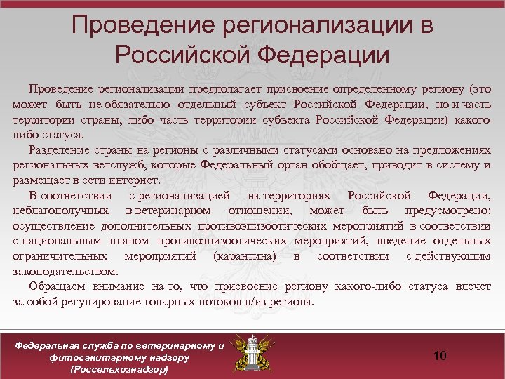 Проведение регионализации в Российской Федерации Проведение регионализации предполагает присвоение определенному региону (это может быть