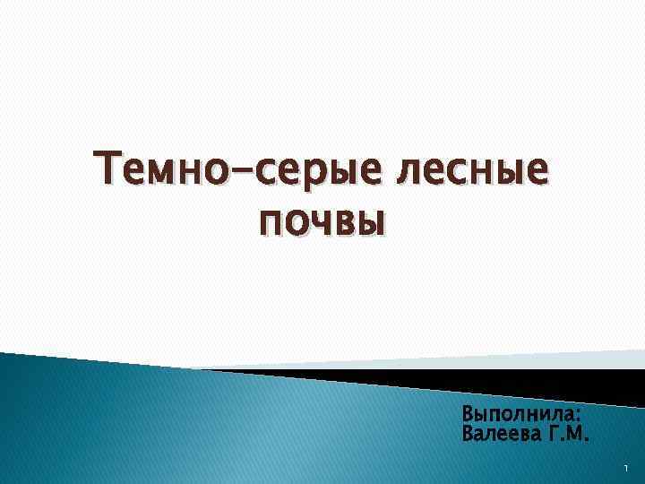 Темно-серые лесные почвы Выполнила: Валеева Г. М. 1 