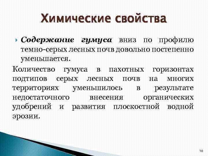 Химические свойства Содержание гумуса вниз по профилю темно-серых лесных почв довольно постепенно уменьшается. Количество