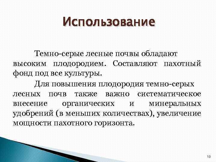Использование Темно-серые лесные почвы обладают высоким плодородием. Составляют пахотный фонд под все культуры. Для