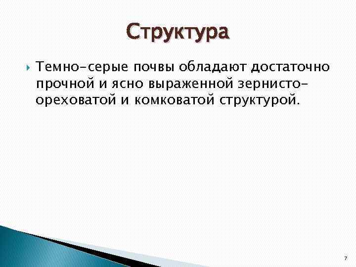 Структура Темно-серые почвы обладают достаточно прочной и ясно выраженной зернистоореховатой и комковатой структурой. 7
