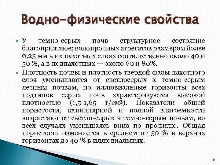Водно-физические свойства § § У темно-серых почв структурное состояние благоприятное; водопрочных агрегатов размером более