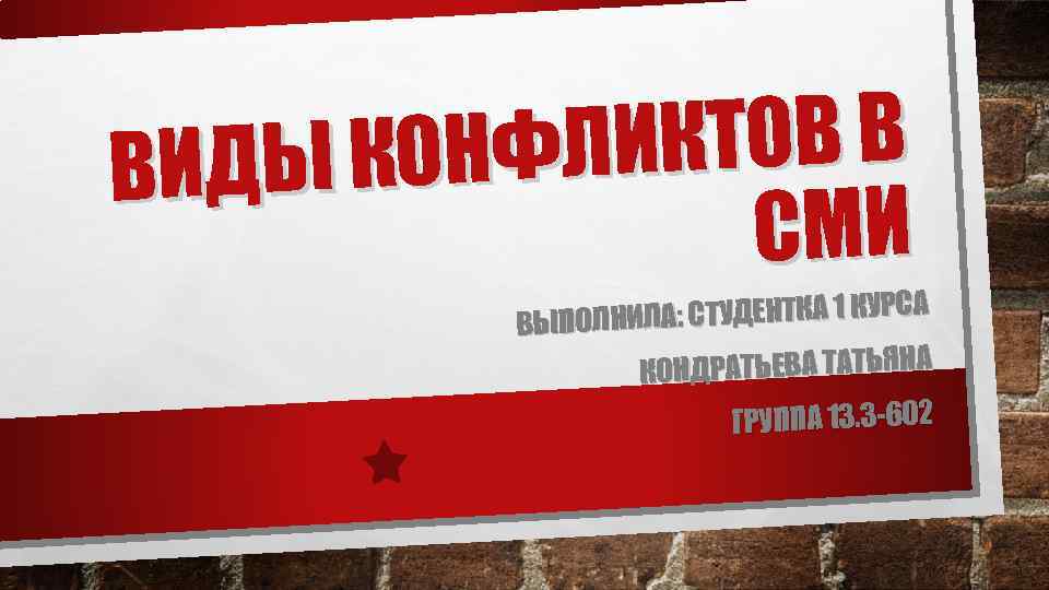 ИКТОВ В КОНФЛ ВИДЫ СМИ А: СТУДЕНТКА 1 КУРСА ВЫПОЛНИЛ КОНДРАТЬЕВА ТАТЬЯНА ГРУППА 13.