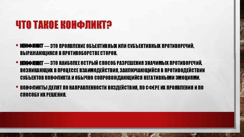 ЧТО ТАКОЕ КОНФЛИКТ? • КОНФЛИКТ — ЭТО ПРОЯВЛЕНИЕ ОБЪЕКТИВНЫХ ИЛИ СУБЪЕКТИВНЫХ ПРОТИВОРЕЧИЙ, ВЫРАЖАЮЩИХСЯ В