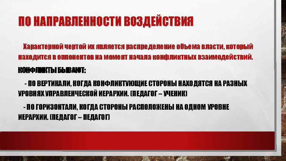 ПО НАПРАВЛЕННОСТИ ВОЗДЕЙСТВИЯ Характерной чертой их является распределение объема власти, который находится в оппонентов