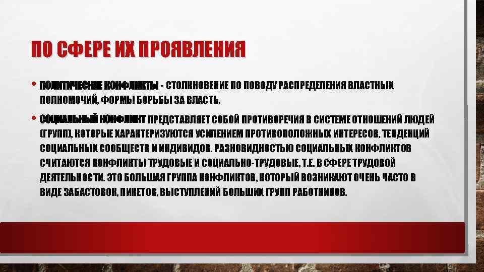 ПО СФЕРЕ ИХ ПРОЯВЛЕНИЯ • ПОЛИТИЧЕСКИЕ КОНФЛИКТЫ - СТОЛКНОВЕНИЕ ПО ПОВОДУ РАСПРЕДЕЛЕНИЯ ВЛАСТНЫХ ПОЛНОМОЧИЙ,