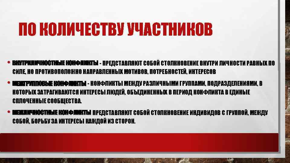 ПО КОЛИЧЕСТВУ УЧАСТНИКОВ • ВНУТРИЛИЧНОСТНЫЕ КОНФЛИКТЫ - ПРЕДСТАВЛЯЮТ СОБОЙ СТОЛКНОВЕНИЕ ВНУТРИ ЛИЧНОСТИ РАВНЫХ ПО